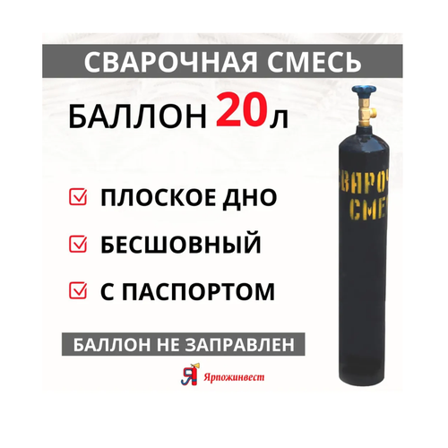 Баллон сварочная смесь 20 л, D = 168, 150 атм, ВК-1, Ярпожинвест g3 8 резьба 6 мм зазубрина аргон ar co2 газовый расходомер ar сварочный регулятор 0 35 мп