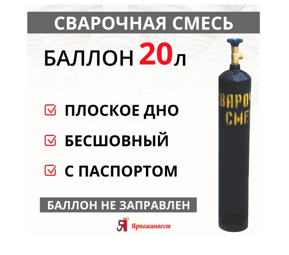 Баллон сварочная смесь 20 л, D = 168, 150 атм, ВК-1, Ярпожинвест