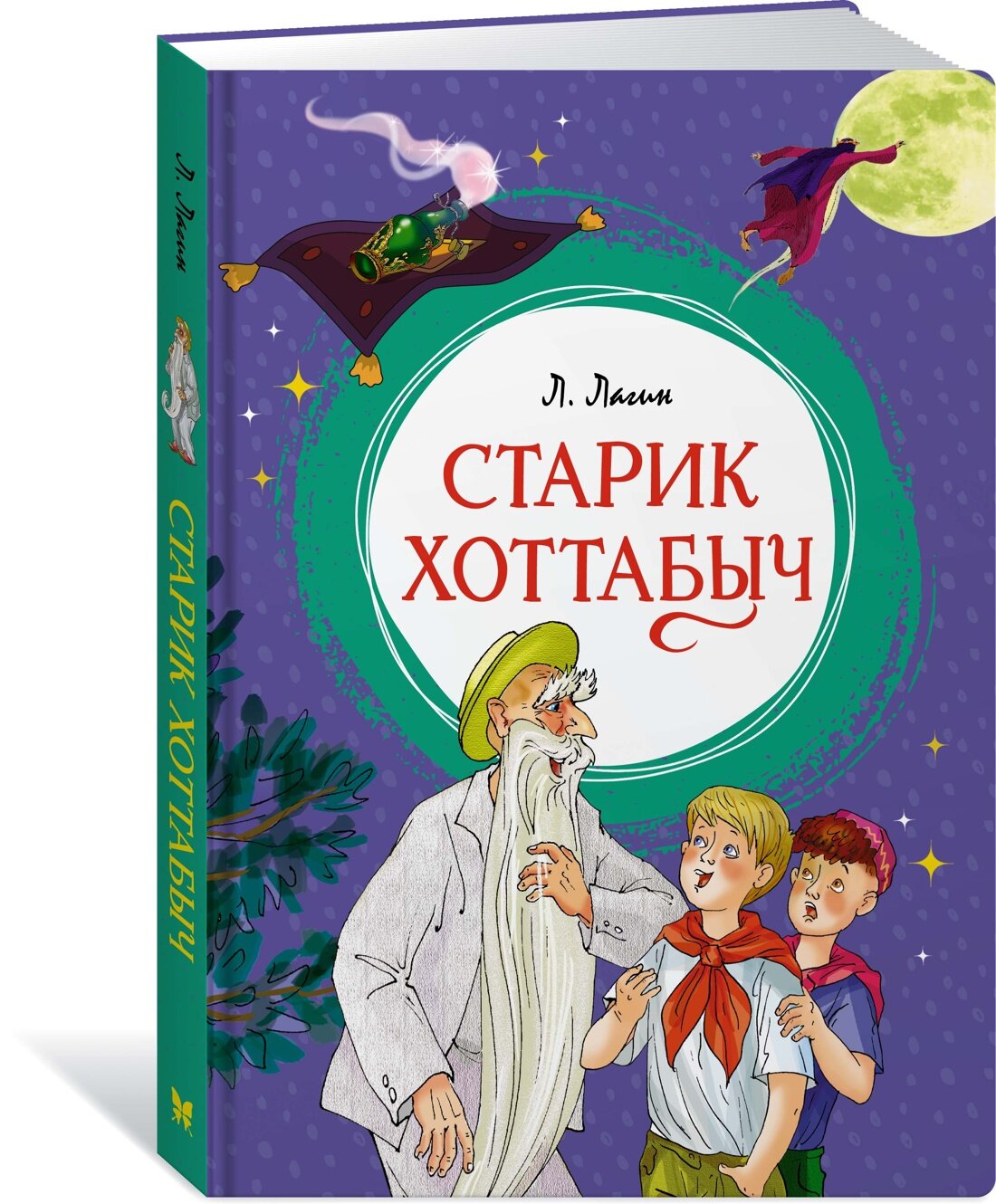 Книга Старик Хоттабыч. Лагин Л.