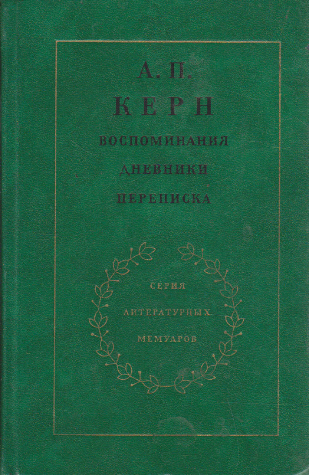 Книга "Воспоминания. Дневники. Переписка" А. Керн Москва 1974 Твёрдая обл. 368 с. С ч/б илл