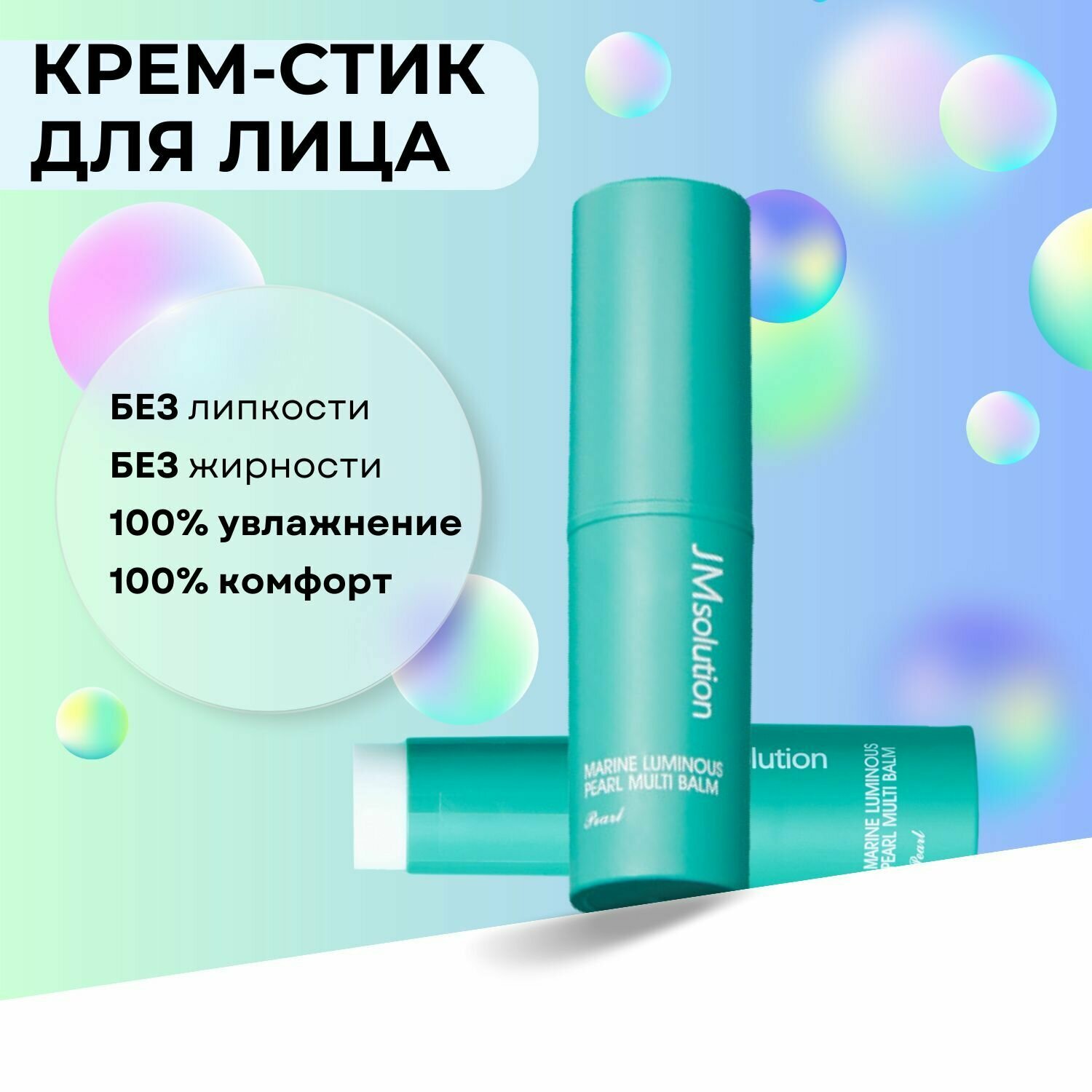 JMsolution Мультифункциональный крем-стик с жемчугом MARINE LUMINOUS PEARL MULTI BALM PEARL