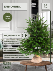 Ель искусственная Царь Елка Оникс 60см(ОКС-60), ёлка новогодняя к празднику , настольная елка , литая .