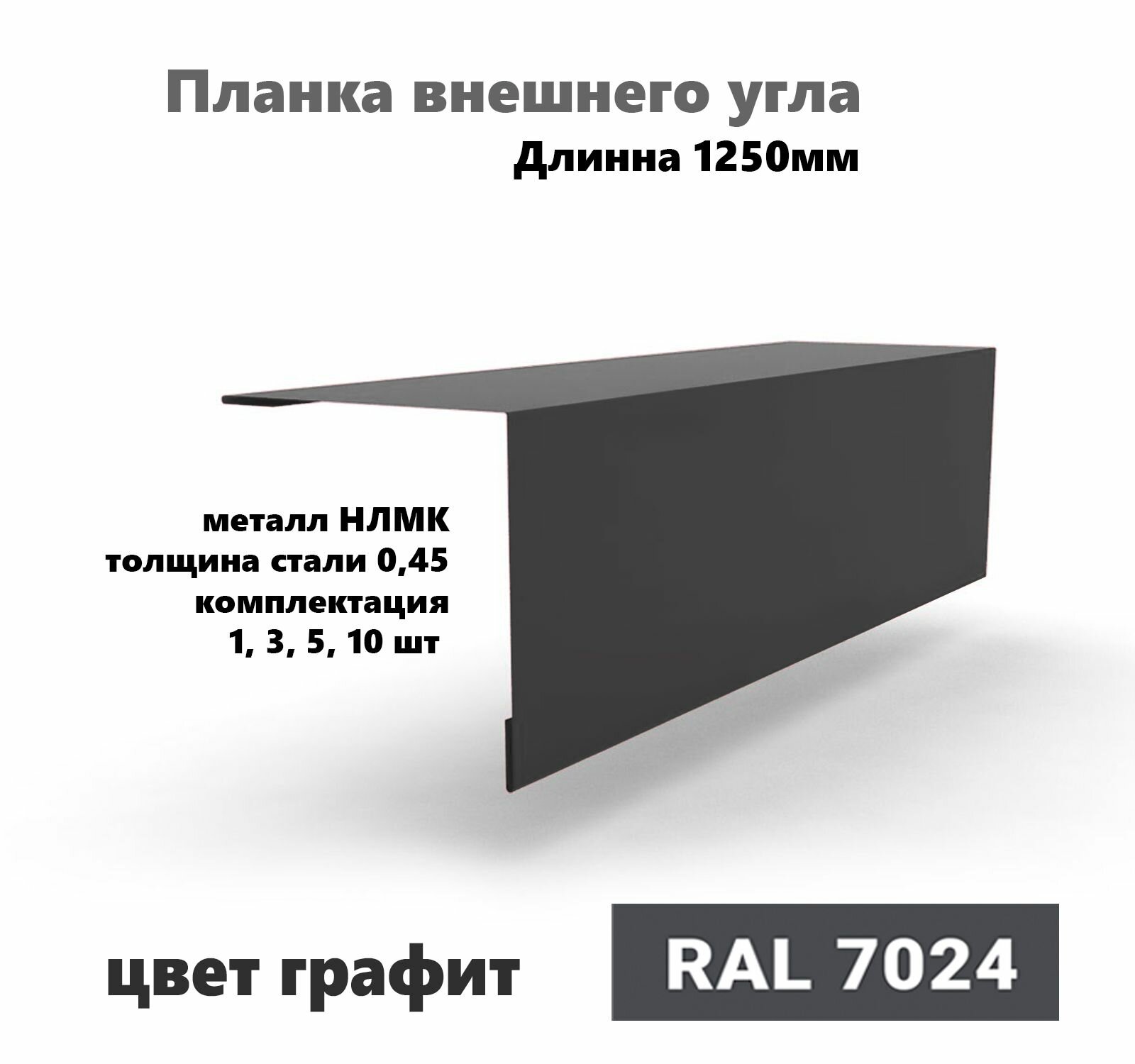 Угол внешний 50х50мм Длина 1250мм 10шт RAL 7024 графит