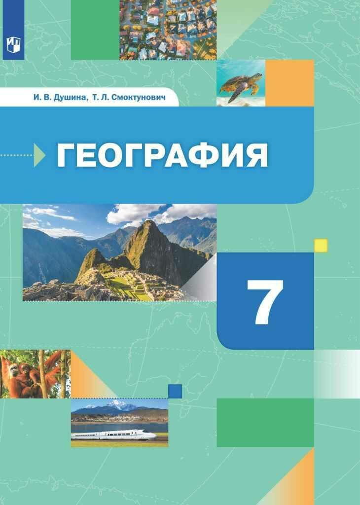 География. Матер.,океаны,нар. и стр. 7кл [Учебник] - фото №4