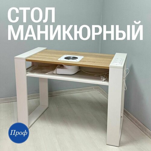 Стол для маникюра с встроенной вытяжкой и розетками / Маникюрный стол с пылесом, белый