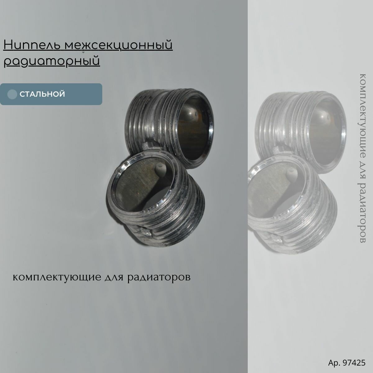 Ниппель межсекционный, радиаторный стальной 1", 2 шт