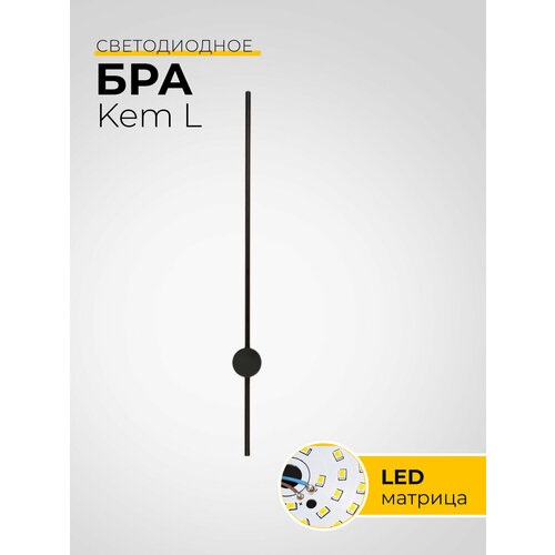 Бра Kem 150 B L/светильник настенный/настенные/светодиодный/на стену/прикроватный/черный/пластик/металл/LED/Е14