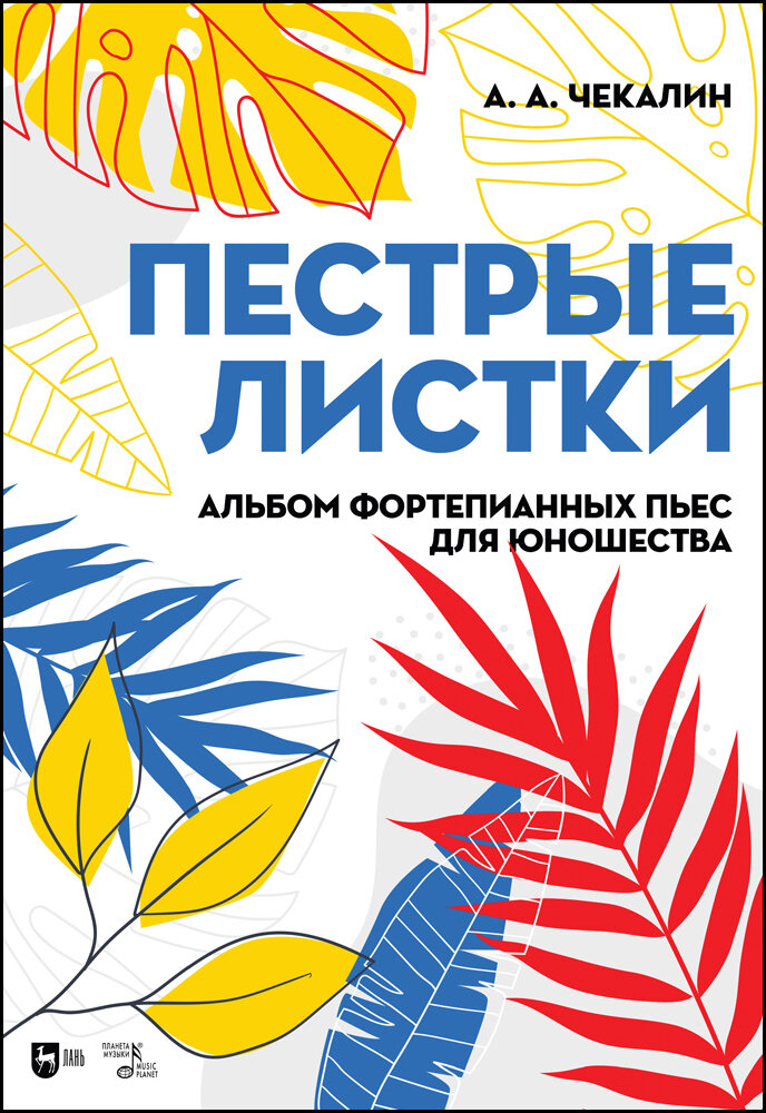 Чекалин А. А. "Пестрые листки. Альбом фортепианных пьес для юношества"