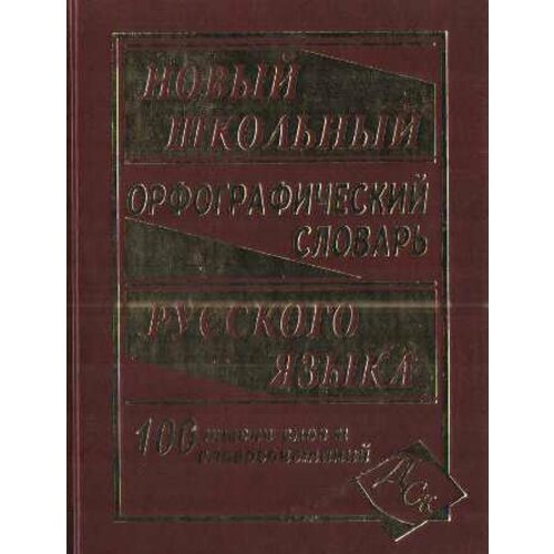 Новый школьный орфографический словарь. 100000 слов