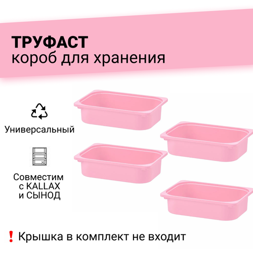 TROFAST труфаст Контейнер, Розовый, 42x30x10 см, 4 шт