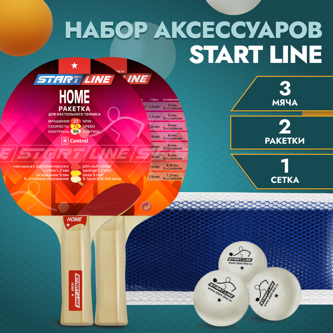 Набор для настольного тенниса START LINE: 2 Ракетки Home 1 звезда, 3 Мяча, сетка с креплением.