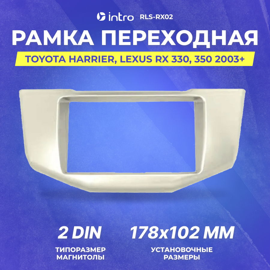 Рамка переходная Intro Toyota Harrier, Lexus RX 330, 350 2003+ 2din (RLS-RX02)