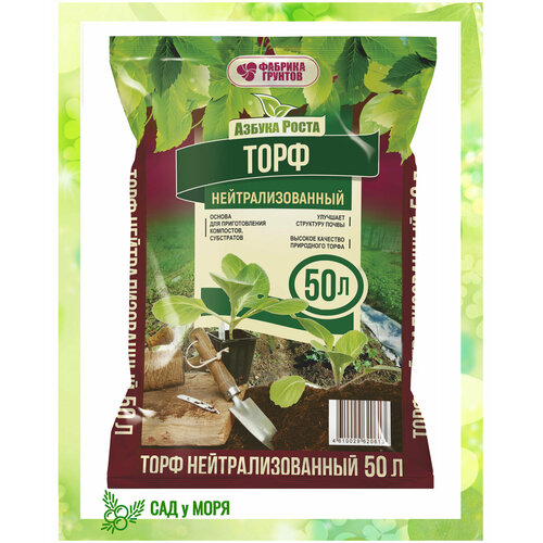 Торф нейтрализованный 50л азбука роста