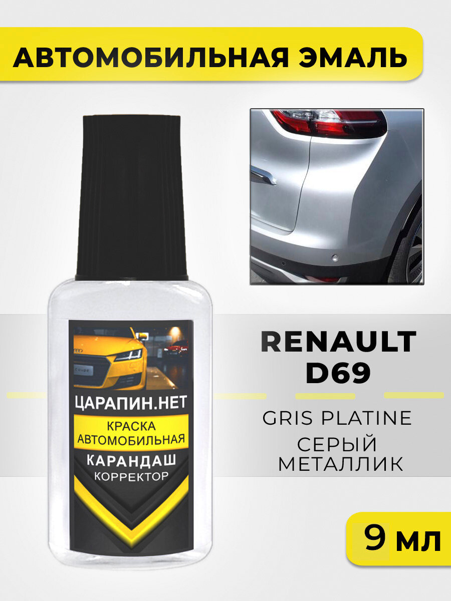 Краска для авто, кузовный ремонт по коду D69 (TE D69) Renault Серебристый металлик, Gris Platine, 9 мл