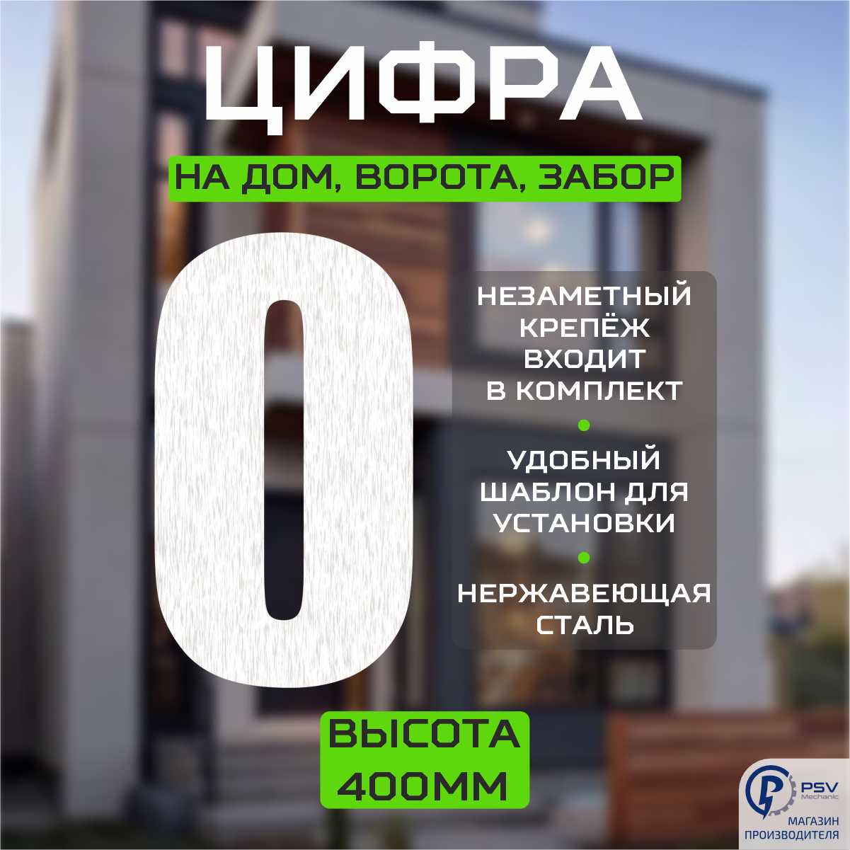 Цифра (номер) из металла на дом/ворота/забор, 0I, H400 мм