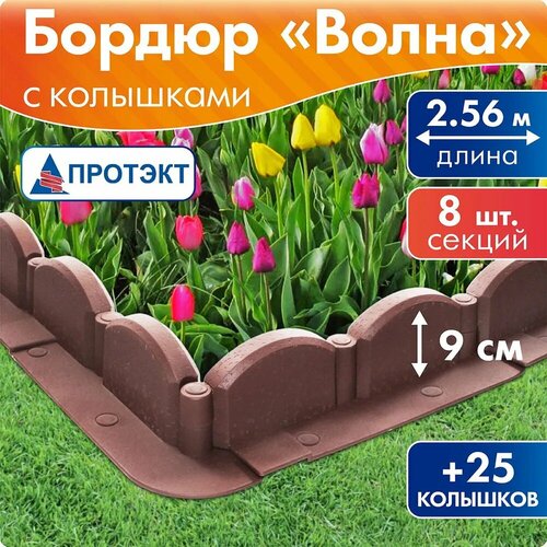 Бордюр Протэкт Волна БВ-9/2.56, 2.56 х 0.03 х 0.09 м коричневый
