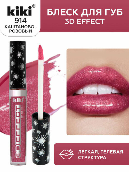 Блеск для увеличения губ KIKI 3D EFFECT 914, жидкая губная помада оттенок каштаново-розовый, металлик глянцевый