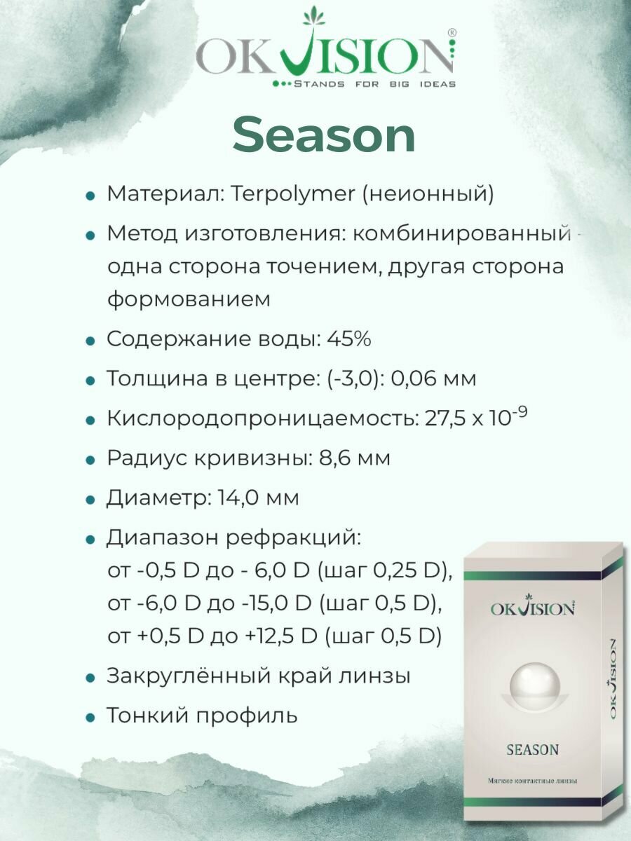 Контактные линзы OKVision SEASON 3 месяца, -6.00 8.6, 2 шт.