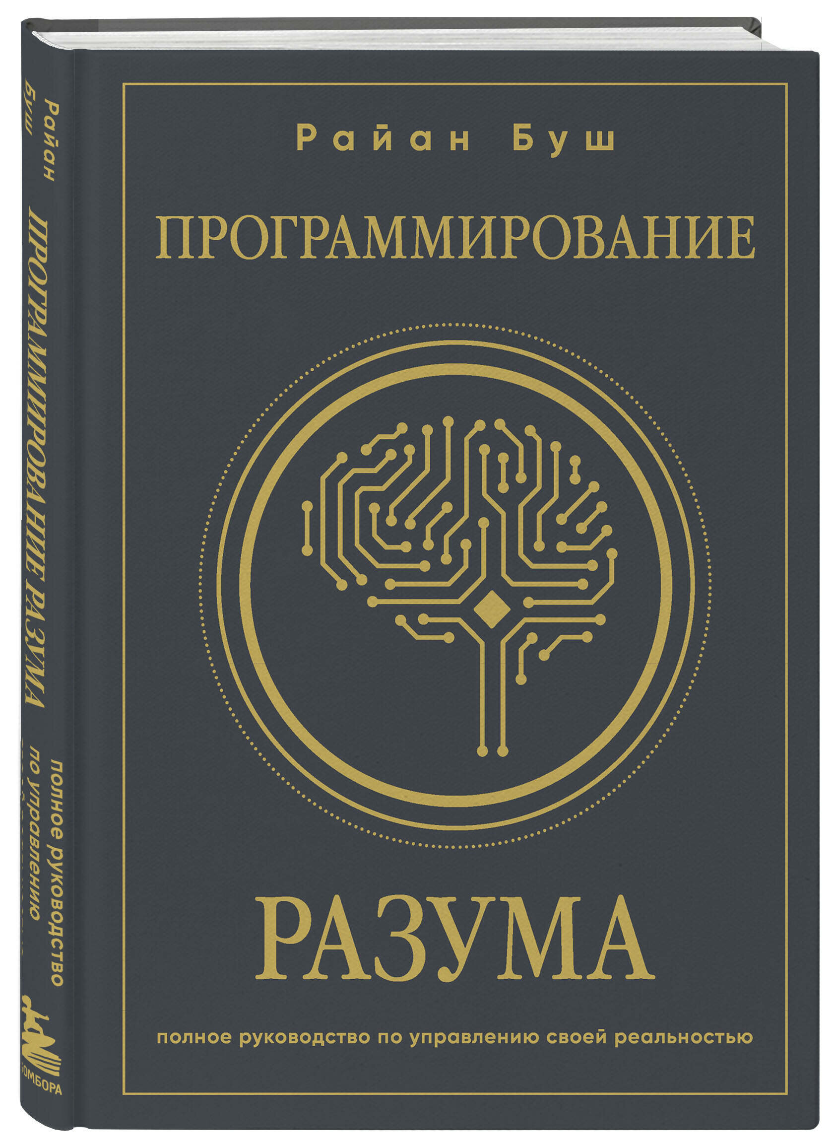 Программирование разума. Полное руководство по управлению своей реальностью