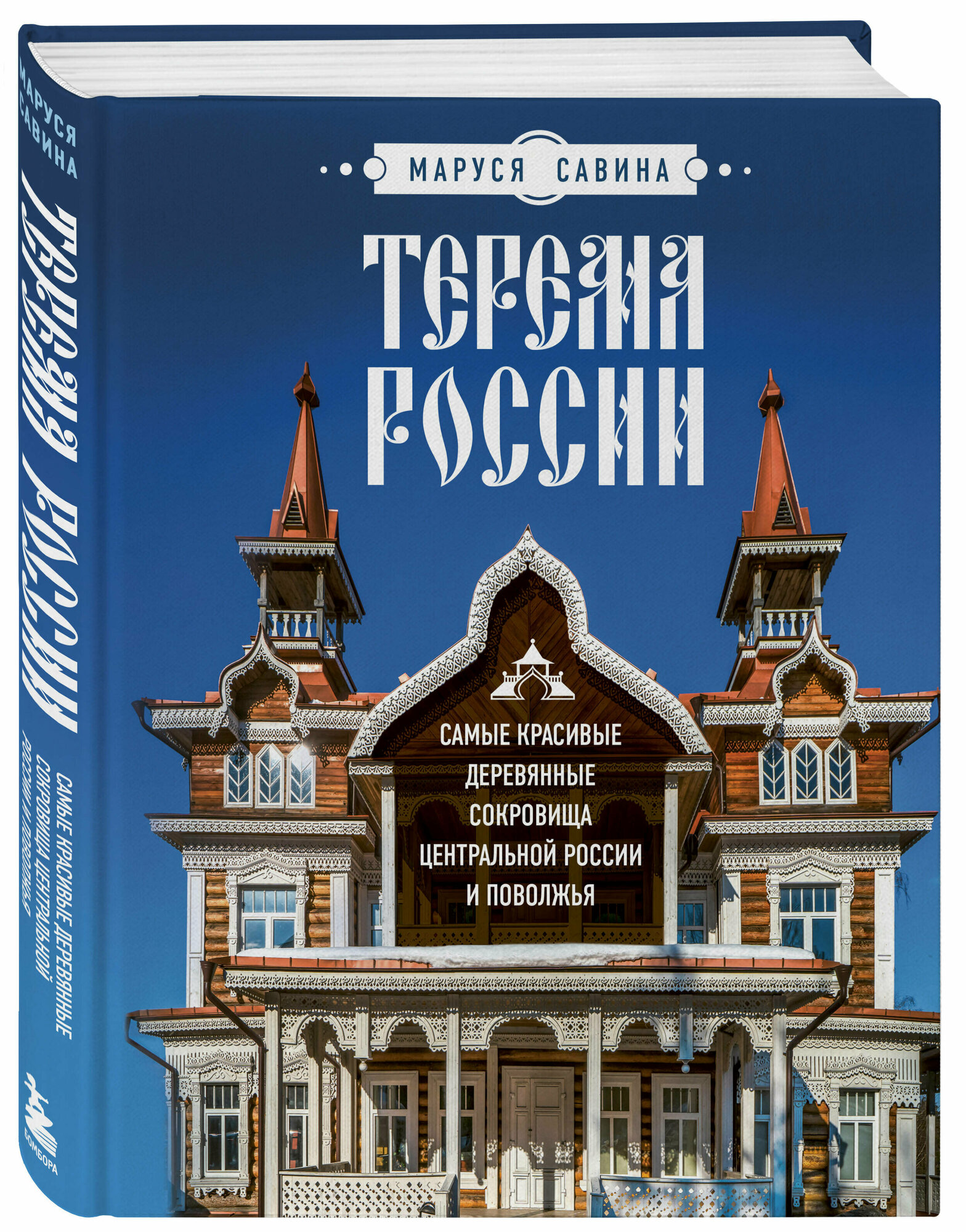 Савина М. В. Терема России. Самые красивые деревянные сокровища Центральной России и Поволжья