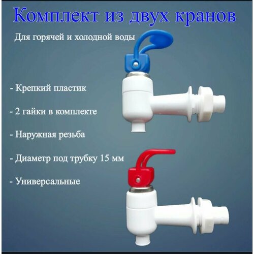 Краники для кулера для воды универсальные (Комплект 2 шт.)