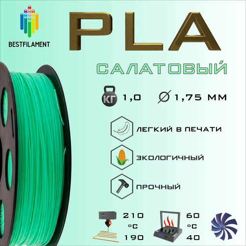 PLA Салатовый 1000 гр. 1.75 мм пластик Bestfilament для 3D-принтера pla салатовый 1000 гр 1 75 мм пластик bestfilament для 3d принтера