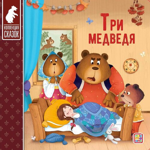 Книга Malamalama Коллекция сказок. Три медведя 34926-6