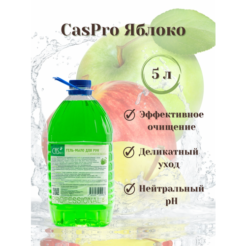 Мыло жидкое для рук CasPro Яблоко 5 л