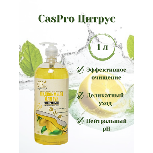 Мыло жидкое для рук CasPro Цитрус 1 л
