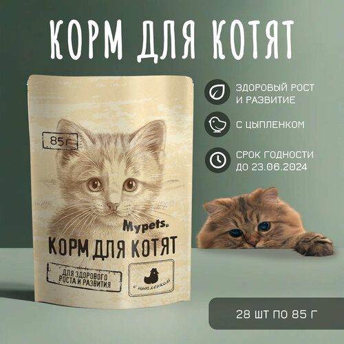 Полноценный корм для котят Mypets с цыпленком, 85 г * 28 шт