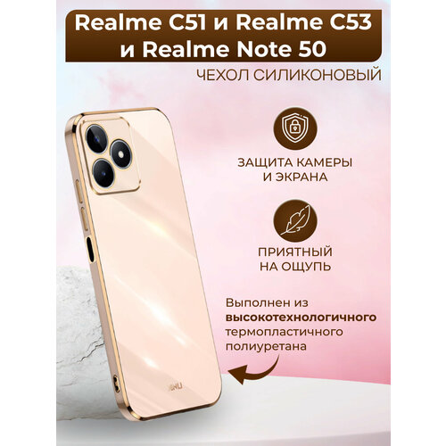 Силиконовый чехол xinli для Realme C51 и Realme C53 и Realme Note 50 / Реалми С51 и Реалми С53 и Реалми Нот 50 (Золотой) матовый силиконовый чехол rich bugs bunny на realme c51 реалми c51