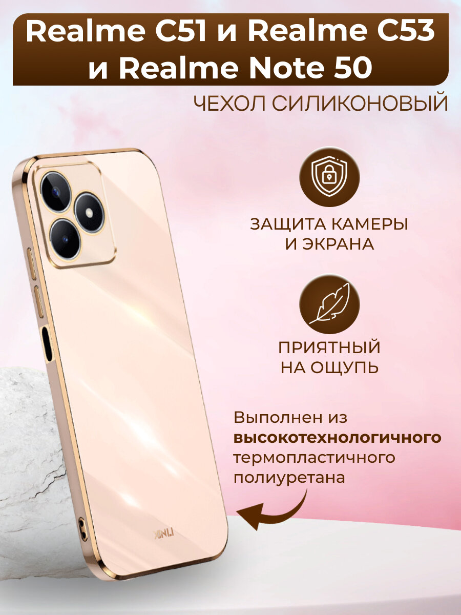 фото Чехол для Realme C51 и Realme C53 / Реалми С51 и Реалми С53 силиконовый xinli (Золотой)