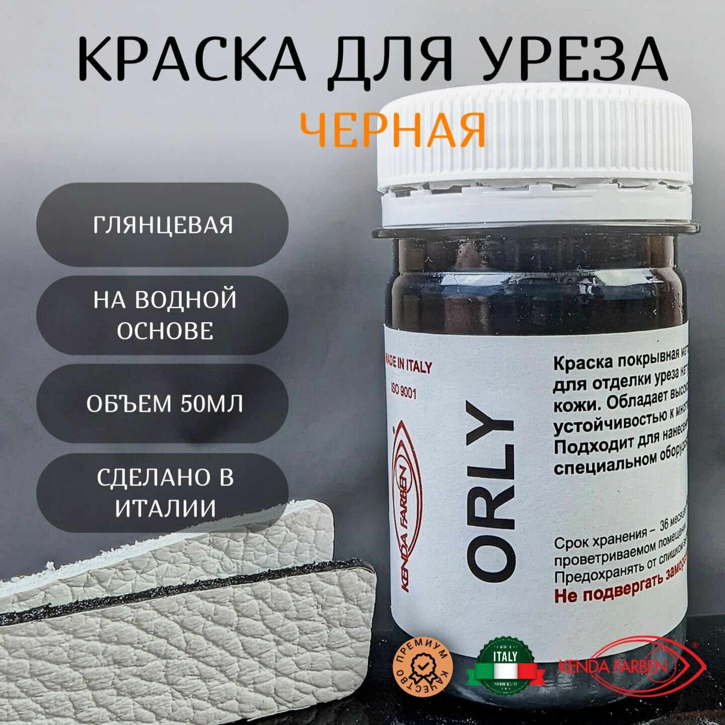 Краска для уреза чёрный 35701 ORLY (50 мл)