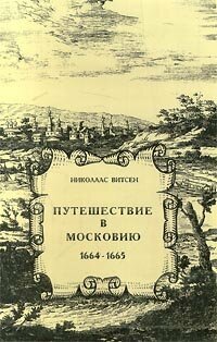 Путешествие в Московию 1664-1665 Витсен Николаас