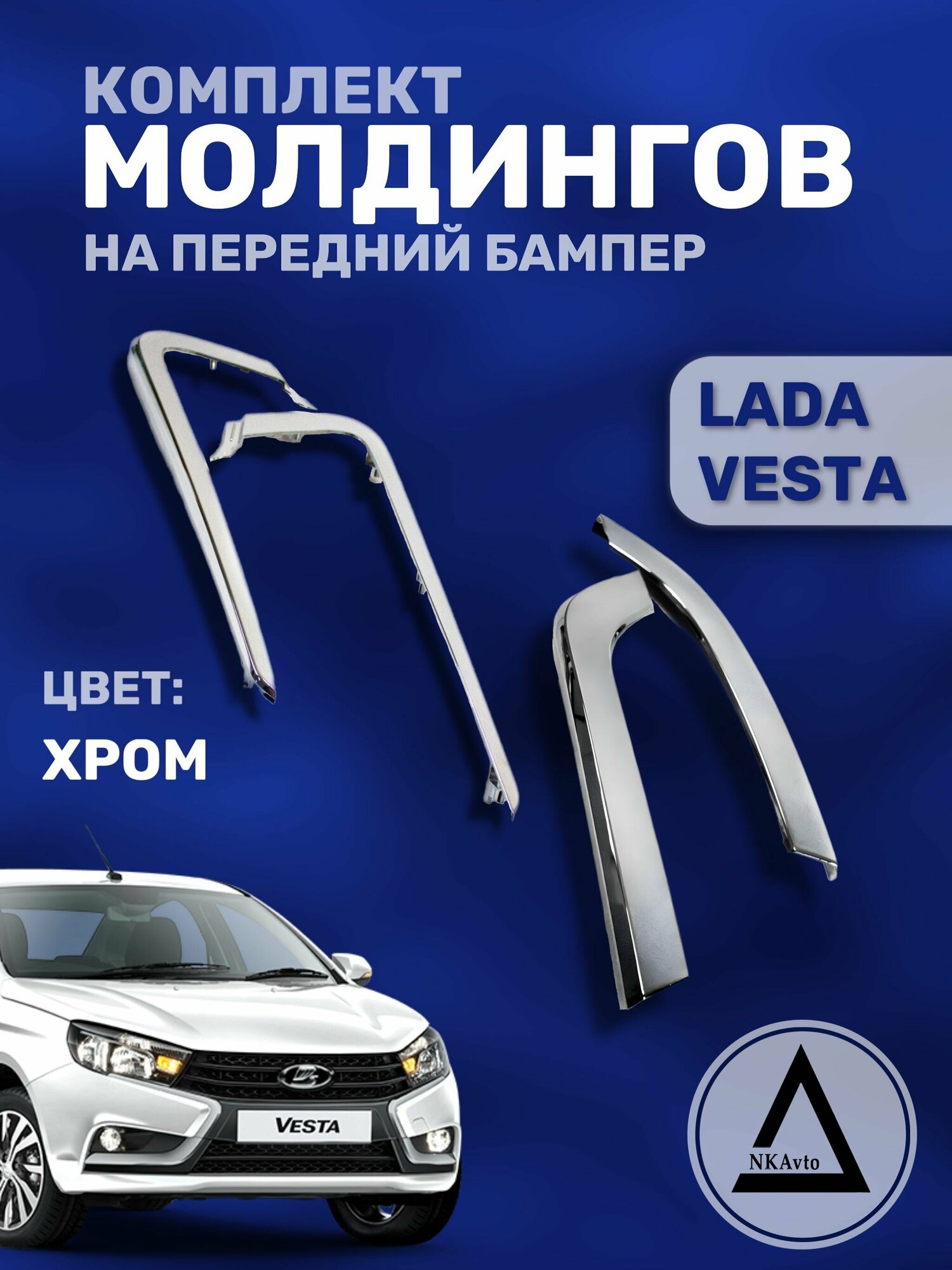 Комплект молдингов на передний бампер Lada Vesta/Хром