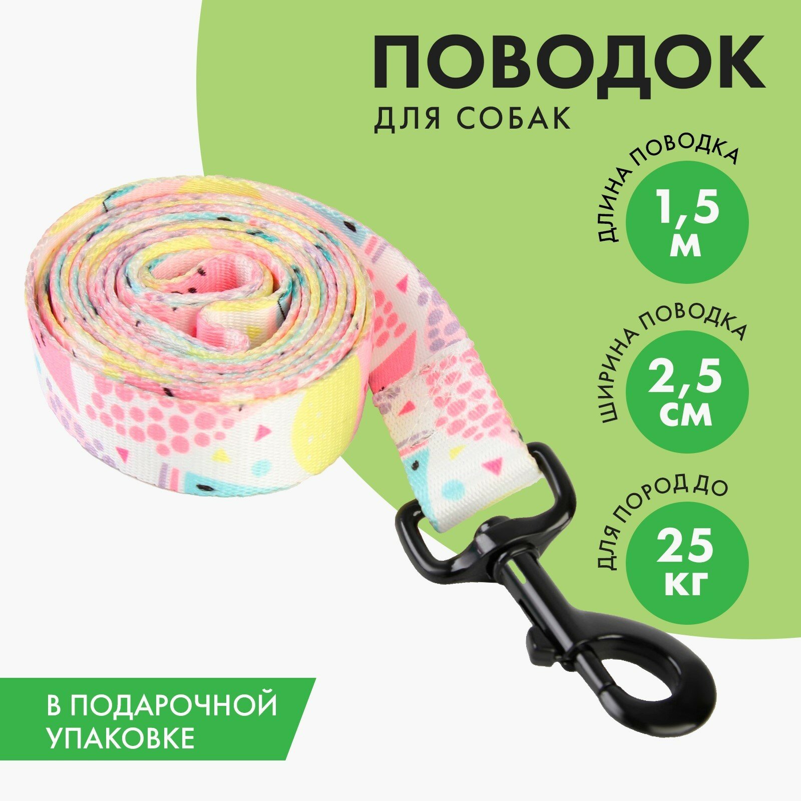 Поводок «Сочное настроение», 2.5 см, 1.5 м (1шт.)