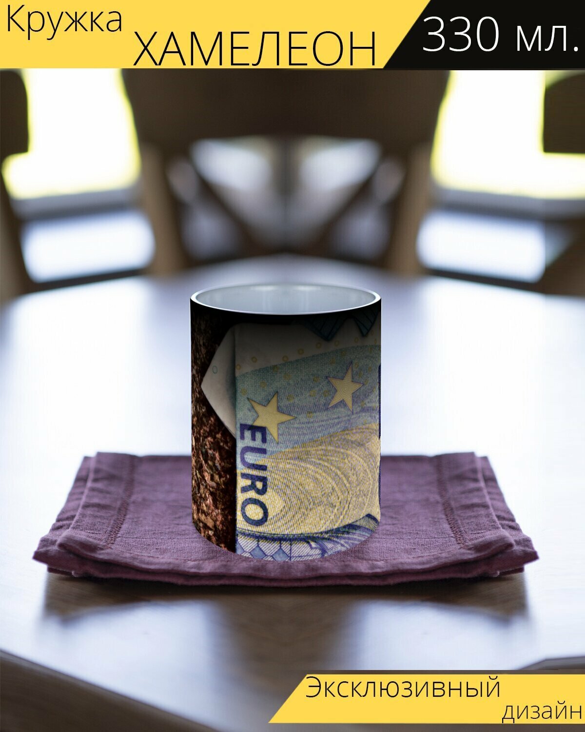 Кружка хамелеон с принтом "Последняя рубашка, доллар билл, евро" 330 мл.