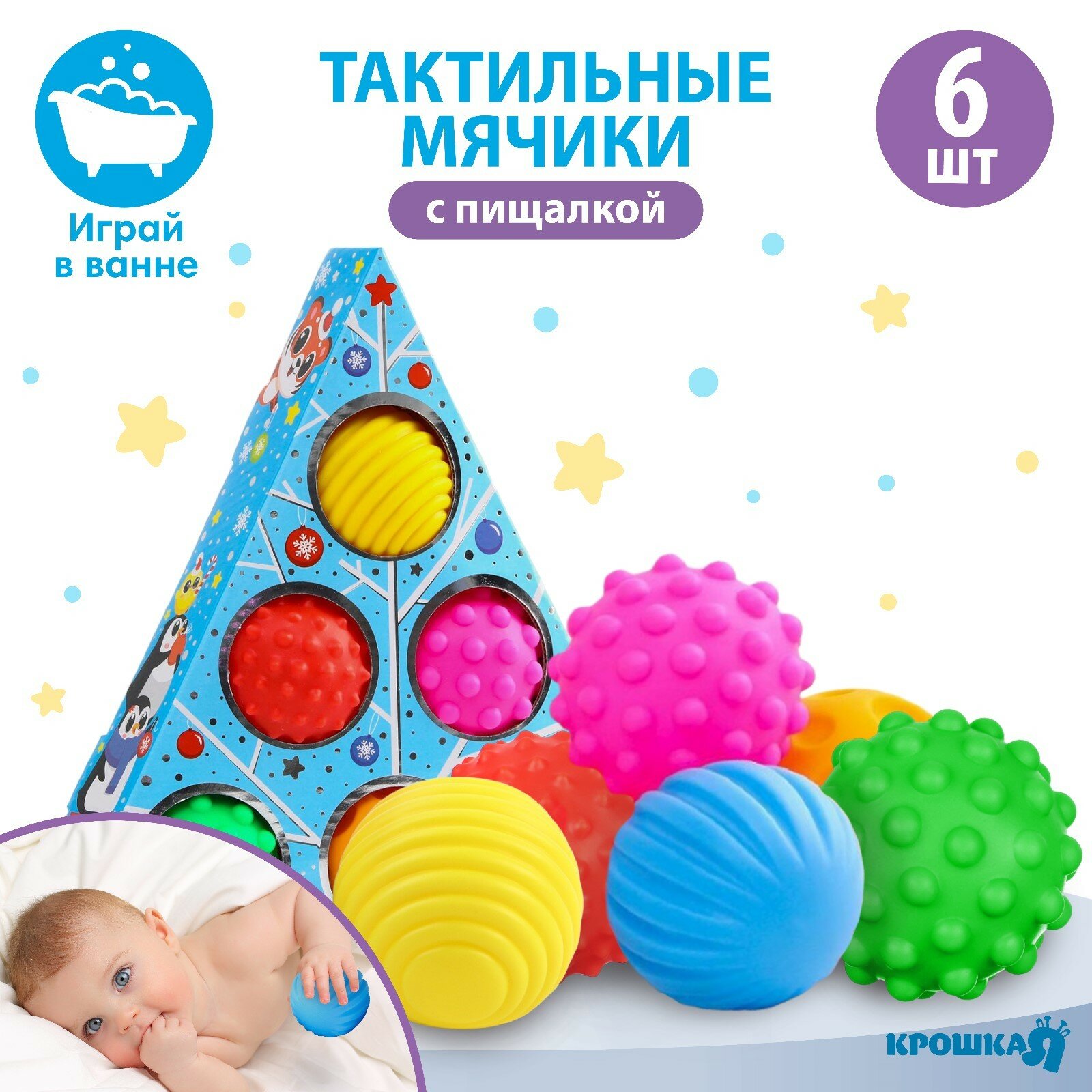 Подарочный набор развивающих мячиков "Голубая елочка" 6 шт, Крошка Я