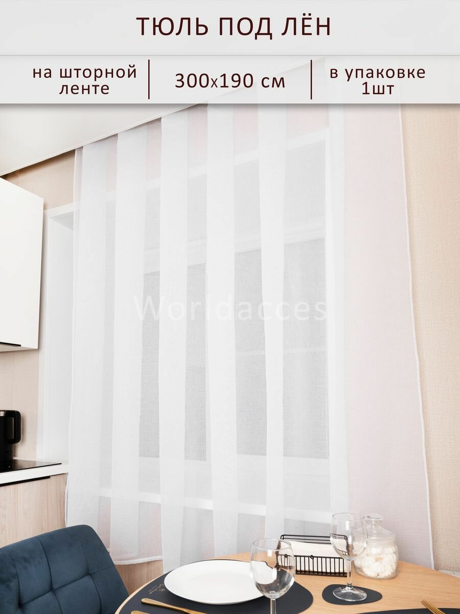 фото Тюль под лен белая 300х190