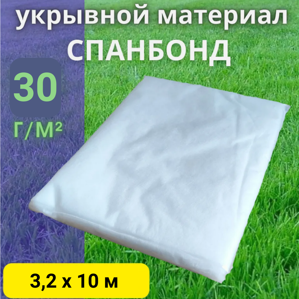 Укрывной материал для растений спанбонд (геотекстиль) белый 30 г-кв. м 32х10 м. Укрывной материал для парника.