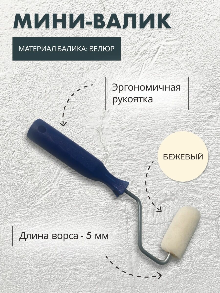 Комплект: мини-валик велюровый 60 мм и ванночка 90x180