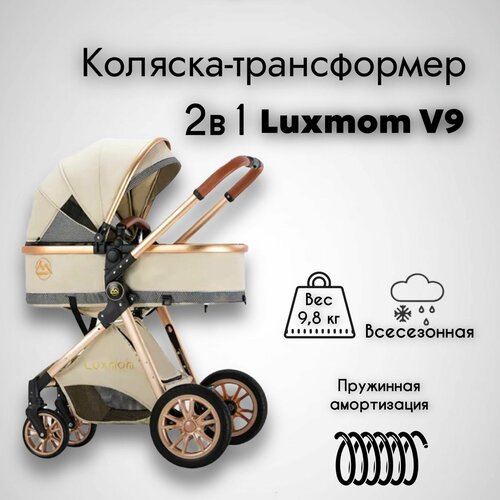 детская коляска трансформер 2 в 1 luxmom bolina v9 коричневый Коляска трансформер 2 в 1 детская для новорожденных Luxmom V9 цвет бежевый