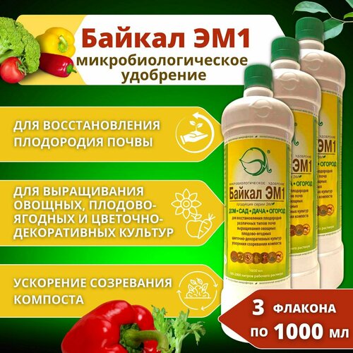 Байкал ЭМ-1 - удобрение для восстановления плодородности, 3 флакона по 1 л байкал эм 1 микробиологическое универсальное удобрение для растений м 0 5 л