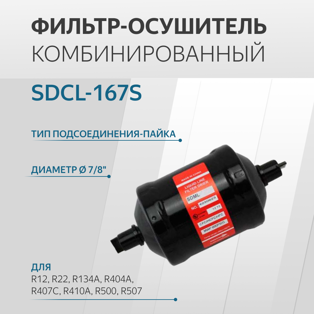 SDCL-167S Фильтр осушитель (7/8, пайка)