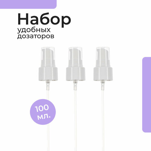 AspA Love помпа для флаконов 100 мл мыла масла антисептика моющего средства шампуня поворотный (3 шт)