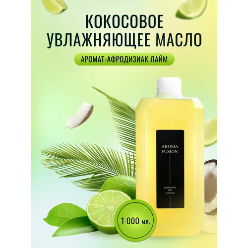 AROMA FUSION Масло кокосовое с ароматом Кокос и Лайм 1 кг