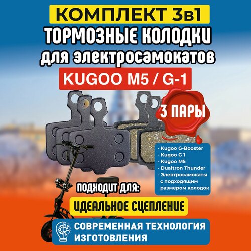 Колодки на Kugoo M5 / G1, 3 пары гусь электросамокат kugoo g1