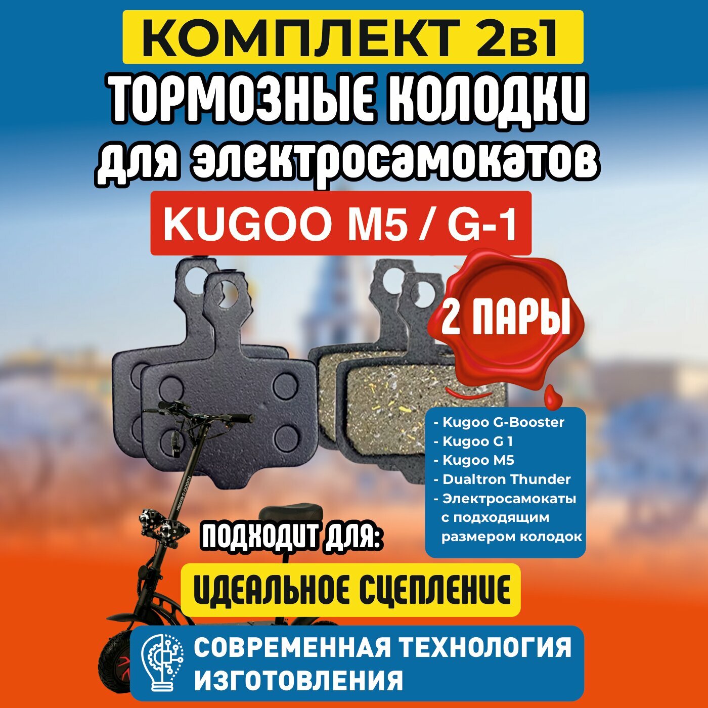 Тормозные колодки для электросамоката Kugoo M5 / G1 / Dualthron Thunder. Комплект 1+1