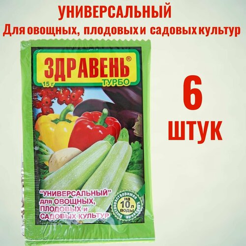 Удобрение Здравень турбо, Универсальный для овощных, плодовых и садовых культур, 6шт по 15 г