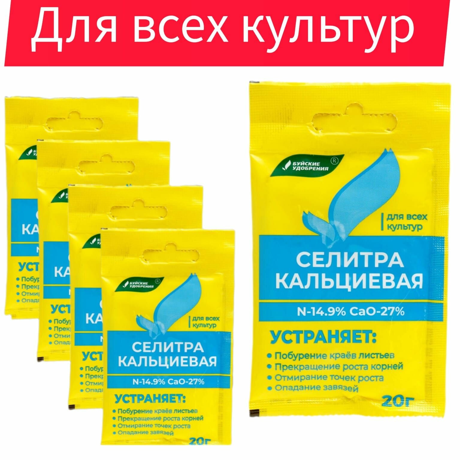 Удобрение минеральное Селитра кальциевая "Буйские удобрения", 5шт по 20 г